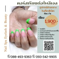 Nail Spa Eyelash & Beauty ตลาดดวงใจไนท์ แก้วอินทร์