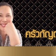 ครัวกัญญาภัฎ