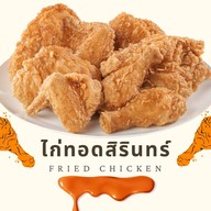 ไก่ทอดสิรินทร์
