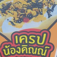 ชานชาลาเครป