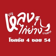 ไก่ย่างบางตาลบุญหลง โชคชัย4 ซอย54