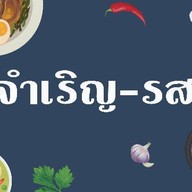 จำเริญ-รส ขาหมูบุรีรัมย์