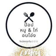 ป๊อป หมู & ไก่ อบโอ่ง