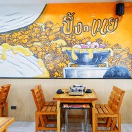 ปิ้งกะเนย ปิ้งกะเนย ภูเก็ต