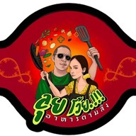 ลุยโว้ยตามสั่ง