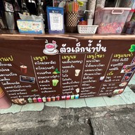 กาแฟตัวเล็กน้ำปั่น