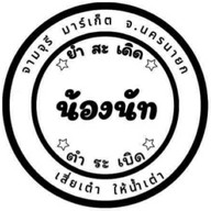 น้องนัทยำสะเดิด-ตำระเบิด .