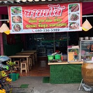 ลาบยโสคุณรส