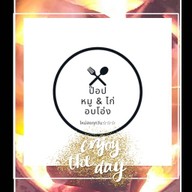 ป๊อป หมู & ไก่ อบโอ่ง