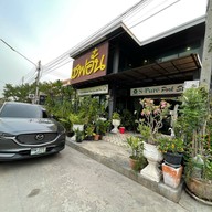 ร้านสวนกริลล์เพลส By เชฟอั่น ลพบุรี