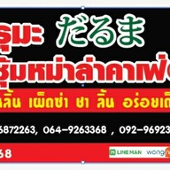 ดารุมะหม่าล่าคาเฟ่@168 Expo ภูเก็ต