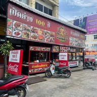 เป็ดย่าง ข้าวมันไก่ 100 ปี คลองหลวงเมืองใหม่
