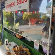 หน้าร้าน ผัดไทยเจ๊ตุ้ม