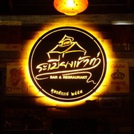 ระเบียงเข้าท่า สันป่าตอง