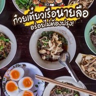 นายลือก๋วยเตี๋ยวเนื้อตุ๋น-หมูตุ๋น-หม้อไฟ สามพราน
