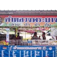 หน้าร้าน ตำหลวงพระบาง