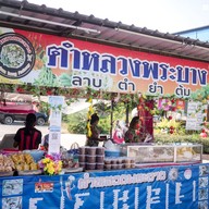 หน้าร้าน ตำหลวงพระบาง
