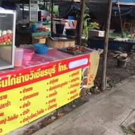 ใบเฟิร์นไก่ย่างวิเชียรบุรี ข้างปตท.ดอนทอง