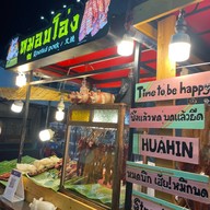 หมูอบโอ่ง ตลาดโต้รุ่งหัวหิน