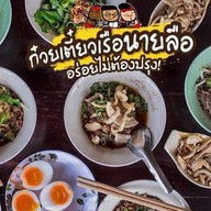 นายลือก๋วยเตี๋ยวเนื้อตุ๋น-หมูตุ๋น-หม้อไฟ สามพราน