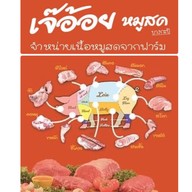 เจ๊อ้อยหมูสด ตลาดบางกะปิ 123