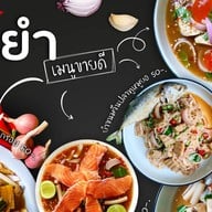 กินยำ ประเสริฐมนูกิจ