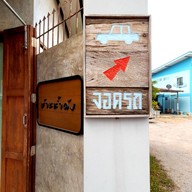 บรรยากาศ บ้านน้ำดัง (Coffee Tea Cake) - เจดีย์หัก