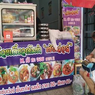 ก๋วยเตี๋ยวต้มยำแซ่บเวอร์m.เป้กะจอย สาขา2(ตลาดปากน้ำ)