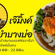 เจ๊มิ้งโคตรยำบางบ่อ บางบ่อ