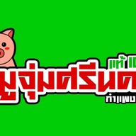 หมูจุ่มศรีนคร หน้าตลาดคานหาม โรจนะ หน้าตลาดคานหาม โรจนะ