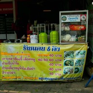 หน้าร้าน แคน & คิง เกาเหลาเซี่ยงจี๊ และอาหารตามสั่ง