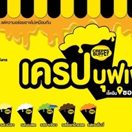 ตั้งเตา ปังปิ้ง แพรกษา