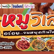 เฮียอ้วน หมูปิ้ง-ไก่ปิ้ง สูตรโบราณ เสนานิคม