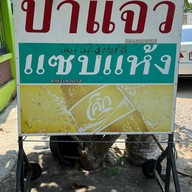 ป้าแจ๊ว แซบแห้ง ชัยนาท