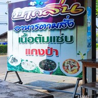 หน้าร้าน ป้ากลิ่น อาหารตามสั่ง