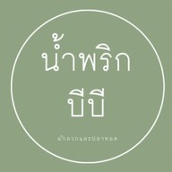 บีบี น้ำพริก ท่ามิหรำ