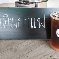 จุดเติมกาแฟ