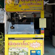 ตือคาโค ประตูเชียงใหม่ SINCE 1983  สาขากองบิน 41