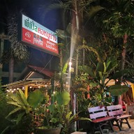 หน้าร้าน พี่เปิ้ล คอหมูย่าง