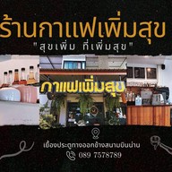 กาแฟเพิ่มสุข