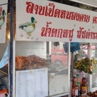 ร้านลาบเป็ดหนองคาย (ป๋ายูร)