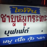 ร้านไอฟืน หมูกะทะ   สันป่าตอง