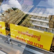 เมนู หอยจ๊อปูแม่วรรณา รามคำแหง