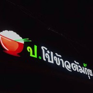 ป.โป๋ข้าวต้มกุ๊ย (ข้าวต้มกุ๊ย ปากซอยสุขุมวิท 93)