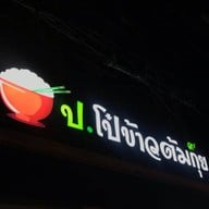 ป.โป๋ข้าวต้มกุ๊ย (ข้าวต้มกุ๊ย ปากซอยสุขุมวิท 93)