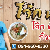 โจ๊กนาจา-ต้มเลือดหมู-ก๋วยจั๊บญวน