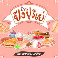 ปังปุริเย่ Bakery & Snackbox ซีคอนบางแค