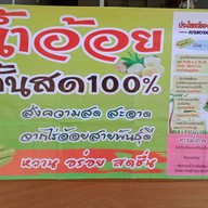 น้ำอ้อยคั้นสด