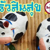 ครัวสินสุข