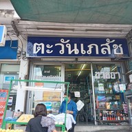 ข้าวเหนียวมะม่วง ปากซอย109